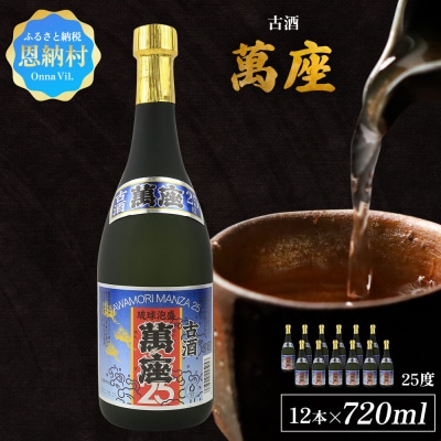 「萬座」古酒25度 720ml(12本セット)