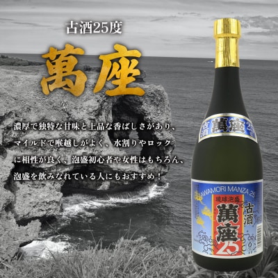 「萬座」古酒25度 720ml(12本セット)