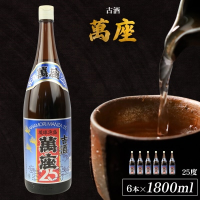 「萬座」古酒25度 一升瓶 1800ml(6本セット)