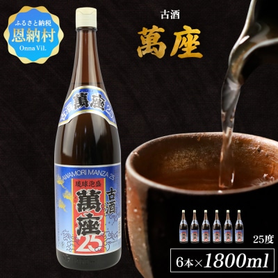「萬座」古酒25度 一升瓶 1800ml(6本セット)