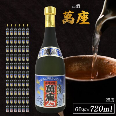 「萬座」古酒25度 720ml(60本セット)