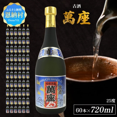 「萬座」古酒25度 720ml(60本セット)