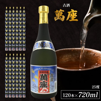 「萬座」古酒25度 720ml(120本セット)
