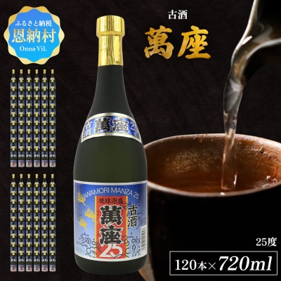 「萬座」古酒25度 720ml(120本セット)