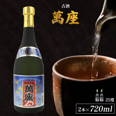 「萬座」古酒25度 720ml(2本セット)