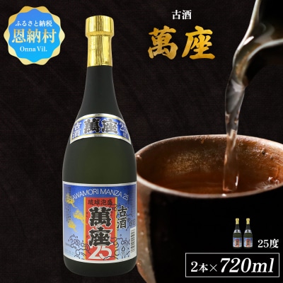 「萬座」古酒25度 720ml(2本セット)