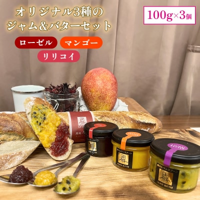 おんなの駅オリジナル3種のジャム&バターセット(100g×3個)