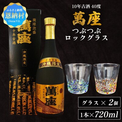 琉球泡盛「萬座」10年古酒 40度(720ml×1本)&つぶつぶロックグラス 2個 セット