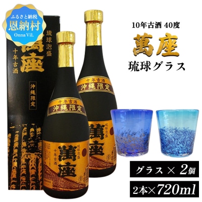 琉球泡盛「萬座」10年古酒 40度(720ml×2本)&琉球グラスセット