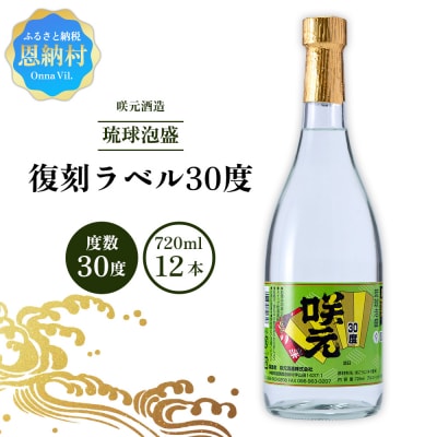 咲元酒造 復刻ラベル30度(720ml×12本)セット
