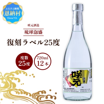 咲元酒造 復刻ラベル25度(720ml×12本)セット