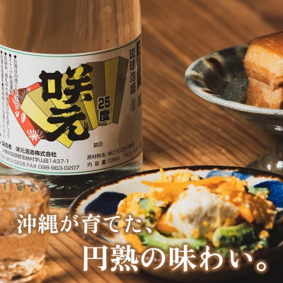 咲元酒造 復刻ラベル25度(720ml×12本)セット