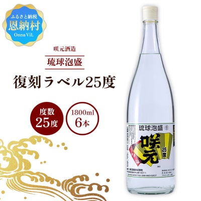 咲元酒造 復刻ラベル25度(1800ml×6本)セット
