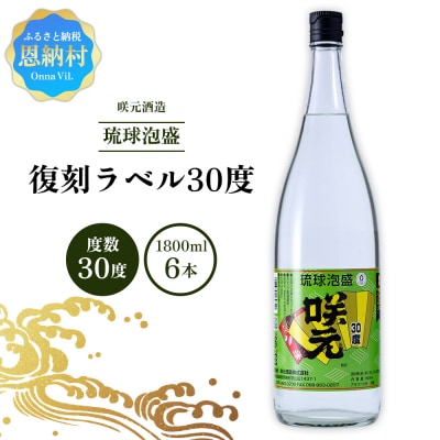 咲元酒造 復刻ラベル30度(1800ml×6本)セット
