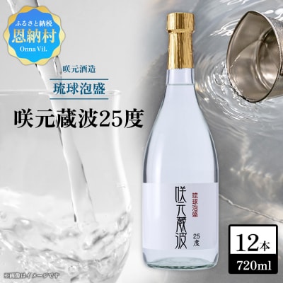 咲元酒造 咲元蔵波/SAKIMOTO KURAHA25度(720ml×12本)セット