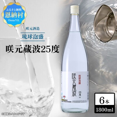 咲元酒造 咲元蔵波/SAKIMOTO KURAHA25度(1800ml×6本)セット