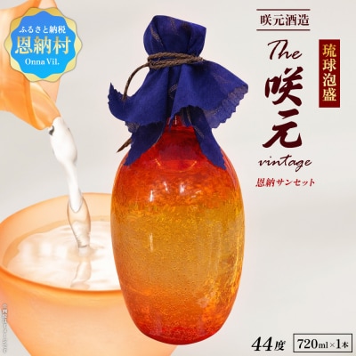 琉球泡盛 The咲元Vintage 恩納サンセット 44度 720ml