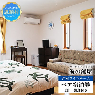 【ペンションほろほろ】海の部屋 洋室ツインルーム ペア宿泊券 1泊(朝食付き)