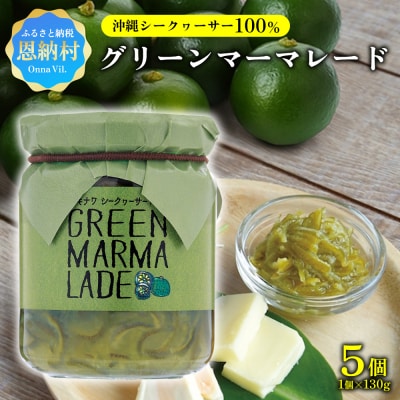 沖縄シークヮーサー100%　グリーンマーマレード(1個130g)5個セット