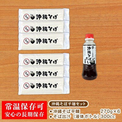 沖縄そば(平麺)18人前(3人前×6セット)そば出汁(液体ボトル)付