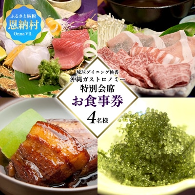 琉球ダイニング桃香 沖縄ガストロノミー特別会席 4名様(お食事券)