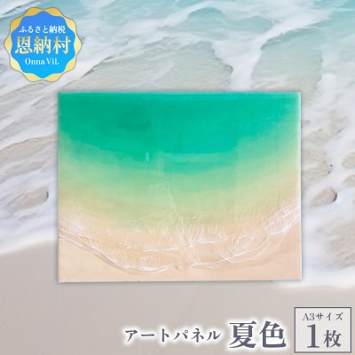 【海レジンアートうみねこ】恩納Blue アートパネル〜夏色〜 A3サイズ