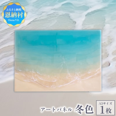 【海レジンアートうみねこ】恩納Blue アートパネル〜冬色〜 A3サイズ