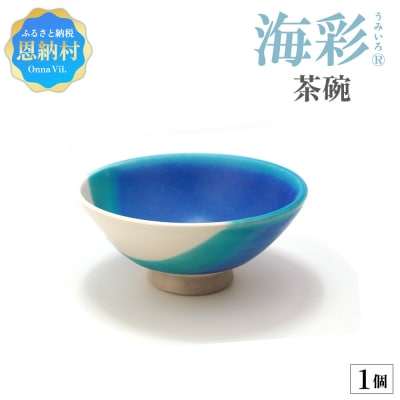 【青風窯:海彩】茶碗 1個(陶芸家・玉田彰)