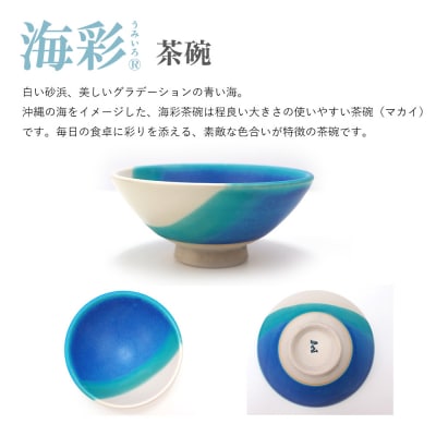 【青風窯:海彩】茶碗 1個(陶芸家・玉田彰)