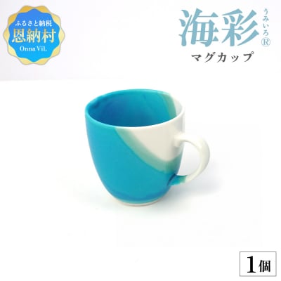 【青風窯:海彩】マグカップ 1個(陶芸家・玉田彰)