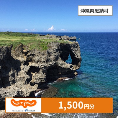 【じゃらんふるさと納税クーポン】 沖縄県恩納村でつかえる1,500円 クーポン