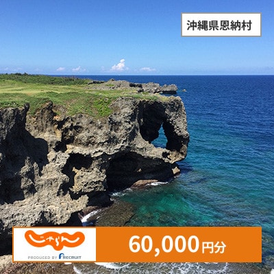 【じゃらんふるさと納税クーポン】 沖縄県恩納村でつかえる60,000円 クーポン