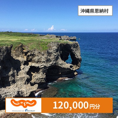 【じゃらんふるさと納税クーポン】 沖縄県恩納村でつかえる120,000円 クーポン