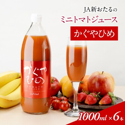 ミディトマトジュース【かぐやひめ】1L×6本[No.5613-0286]