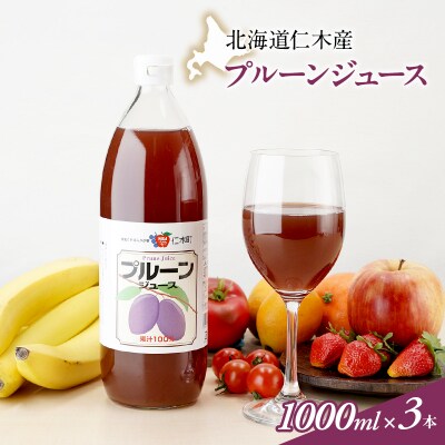 北海道仁木産プルーンジュース　1L×3本[No.5613-0298]