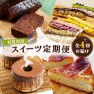 厳選!北海道岩見沢市のスイーツ定期便(4回)
