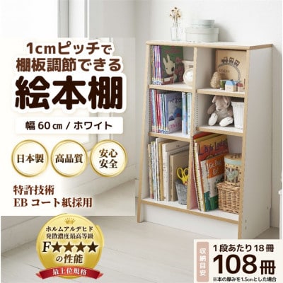 絵本本棚 幅60cm ホワイト