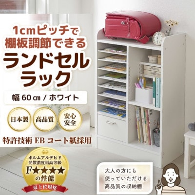 ランドセルラック 幅60cm ホワイト