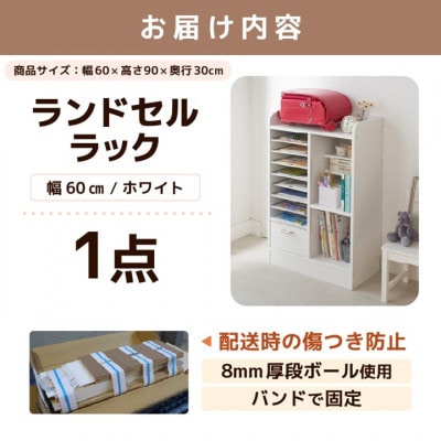 ランドセルラック 幅60cm ホワイト