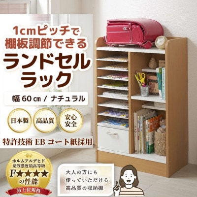 ランドセルラック 幅60cm ナチュラル