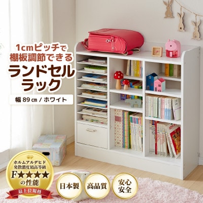 ランドセルラック 幅89cm ホワイト