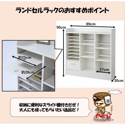 ランドセルラック 幅89cm ホワイト