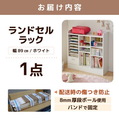 ランドセルラック 幅89cm ホワイト