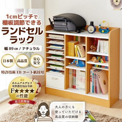 ランドセルラック 幅89cm ナチュラル