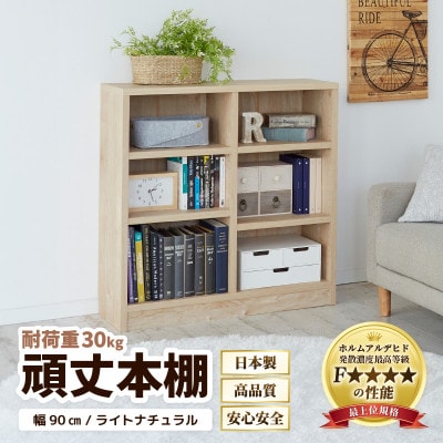 頑丈本棚 幅90cm ライトナチュラル(ロータイプ)