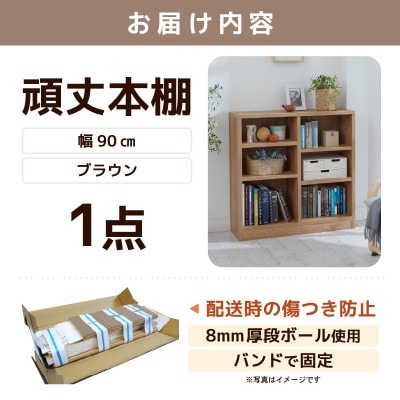 頑丈本棚 幅90cm ブラウン(ロータイプ)