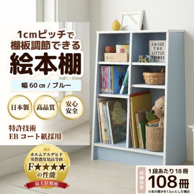 絵本本棚 幅60cm ブルー