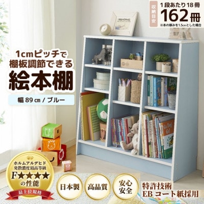 絵本本棚 幅89cm ブルー