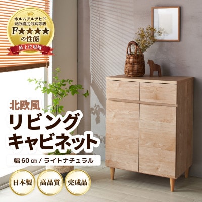 北欧風リビングキャビネット 幅60cm ライトナチュラル