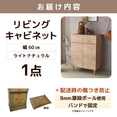 北欧風リビングキャビネット 幅60cm ライトナチュラル